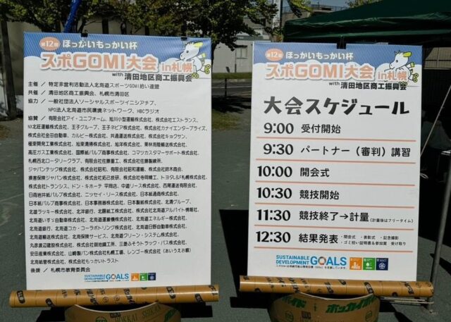 スポＧＯＭＩ大会 in札幌