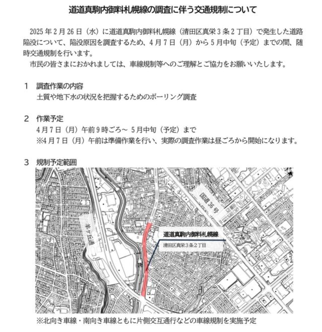清田区真栄の道路情報です