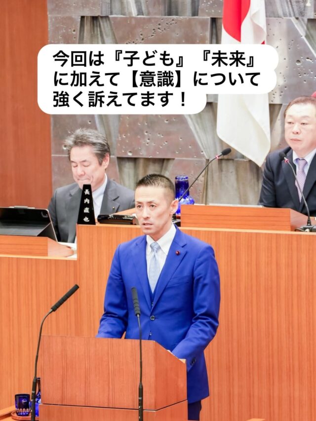 未来のための代表質問！